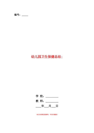 范本：幼儿园卫生保健总结