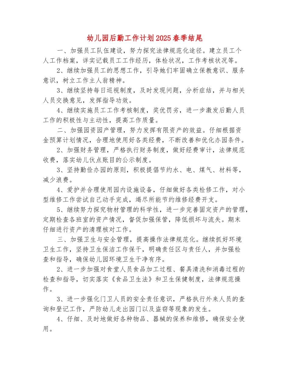 范本：幼儿园后勤工作计划2025春季结尾_第2页