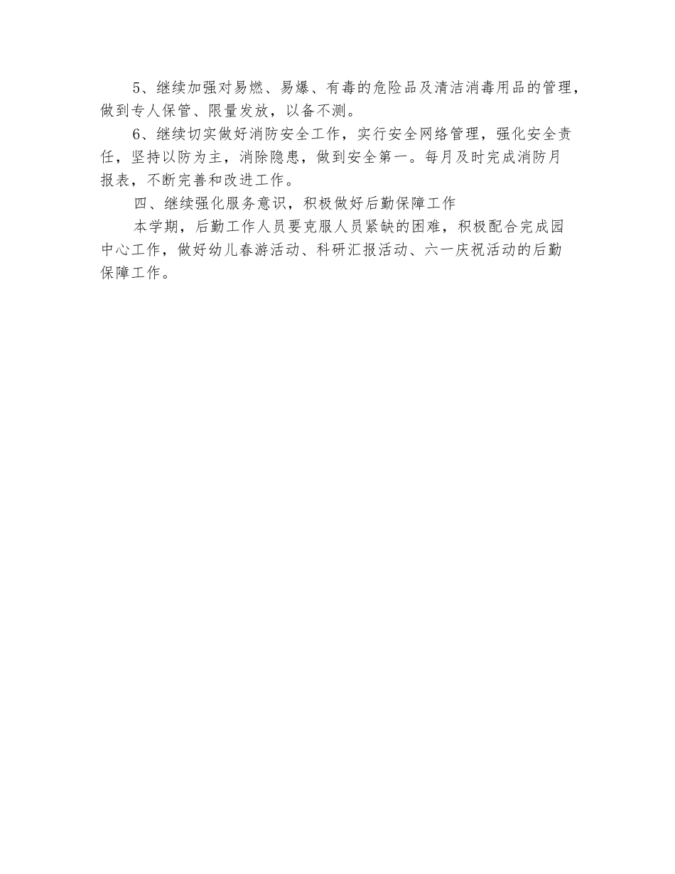 范本：幼儿园后勤工作计划2025春季结尾_第3页