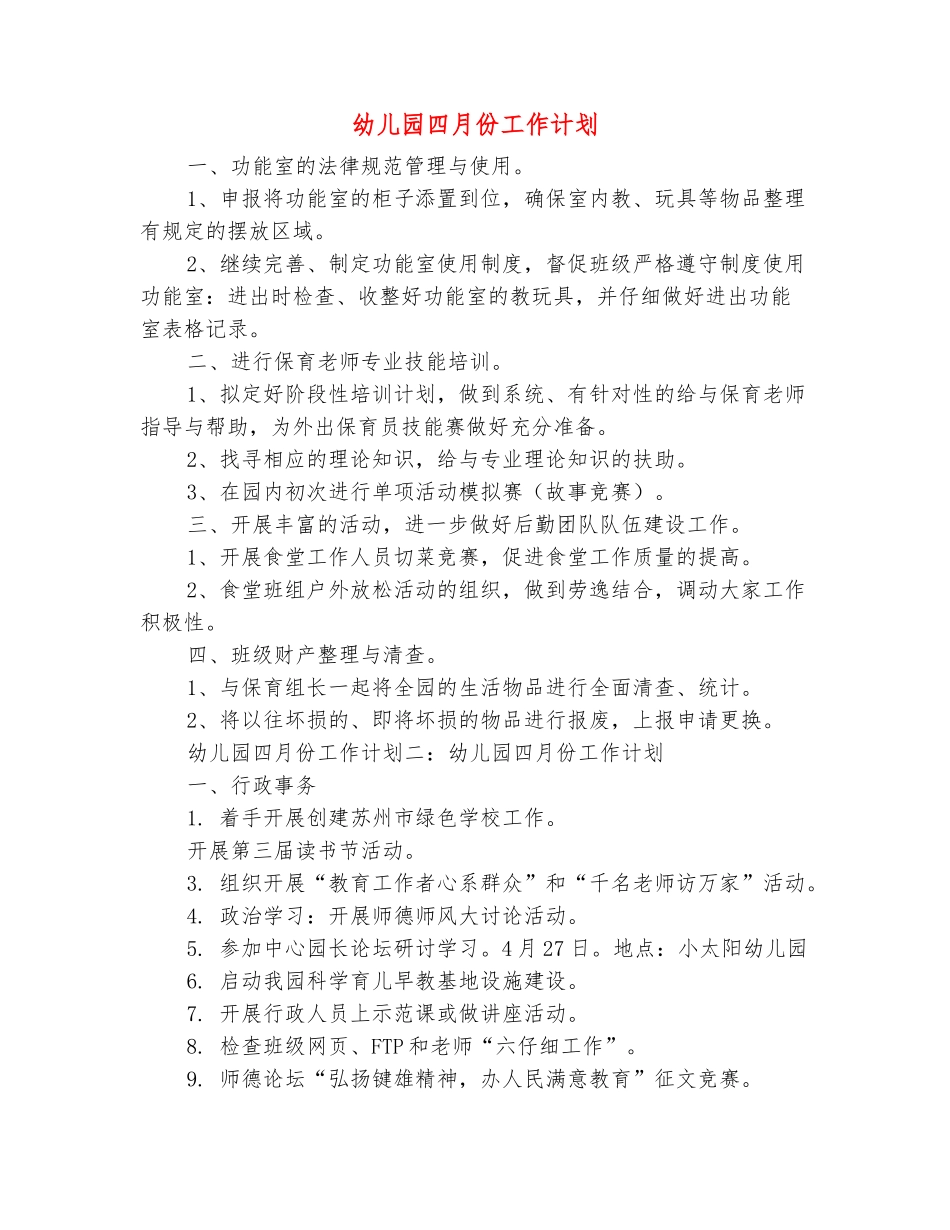 范本：幼儿园四月份工作计划_第2页