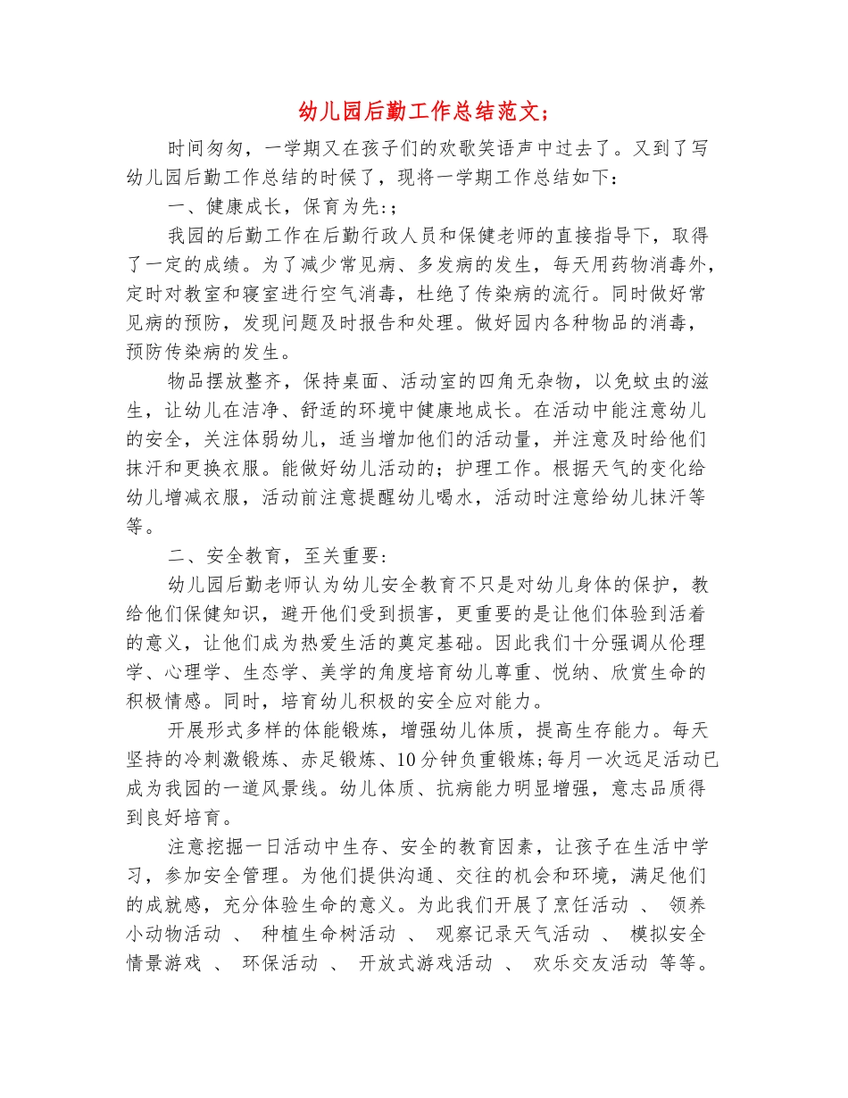 范本：幼儿园后勤工作总结范文_第2页