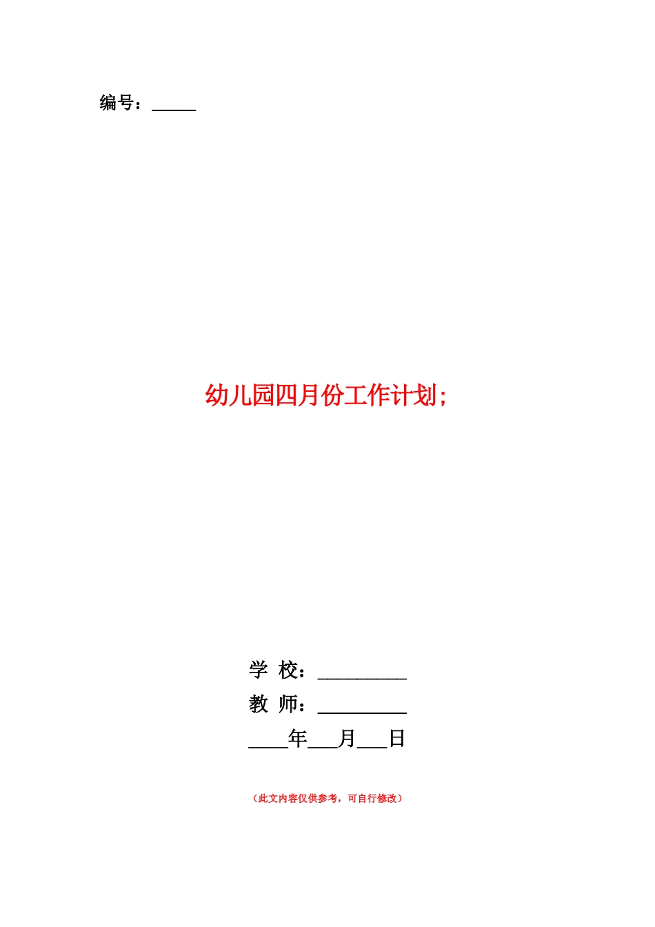 范本：幼儿园四月份工作计划-_第1页