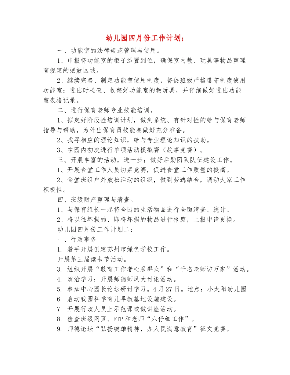 范本：幼儿园四月份工作计划-_第2页