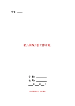 范本：幼儿园四月份工作计划-