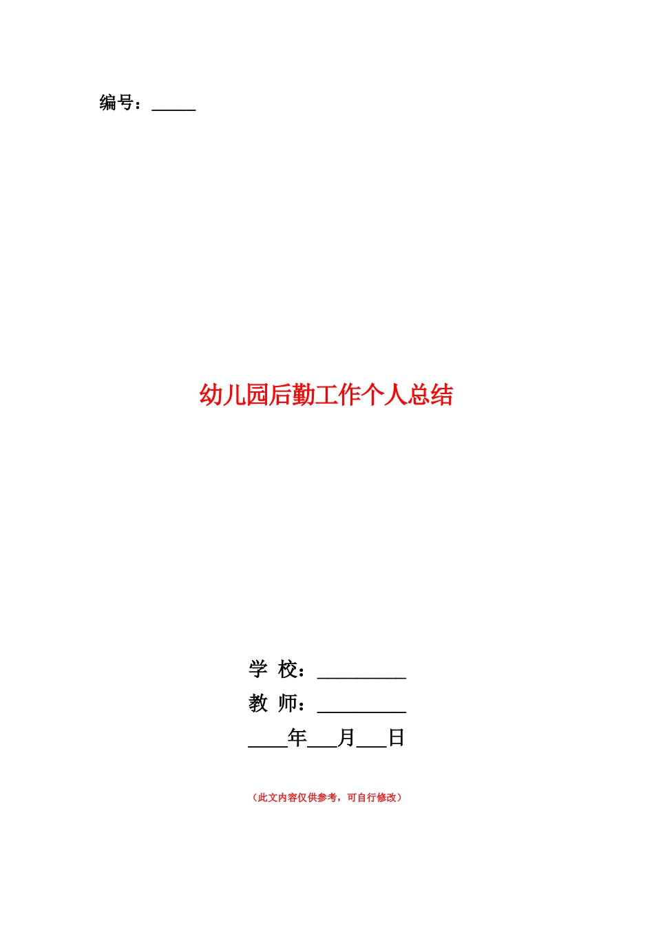 范本：幼儿园后勤工作个人总结_第1页