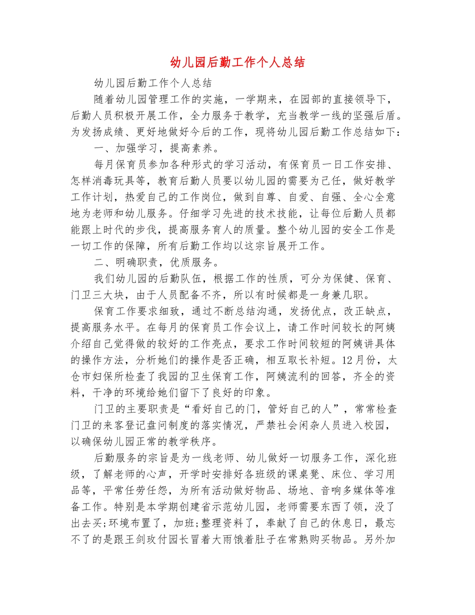 范本：幼儿园后勤工作个人总结_第2页