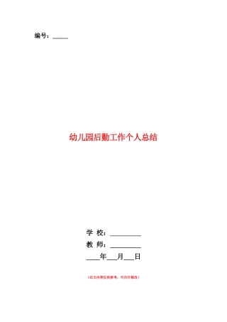 范本：幼儿园后勤工作个人总结