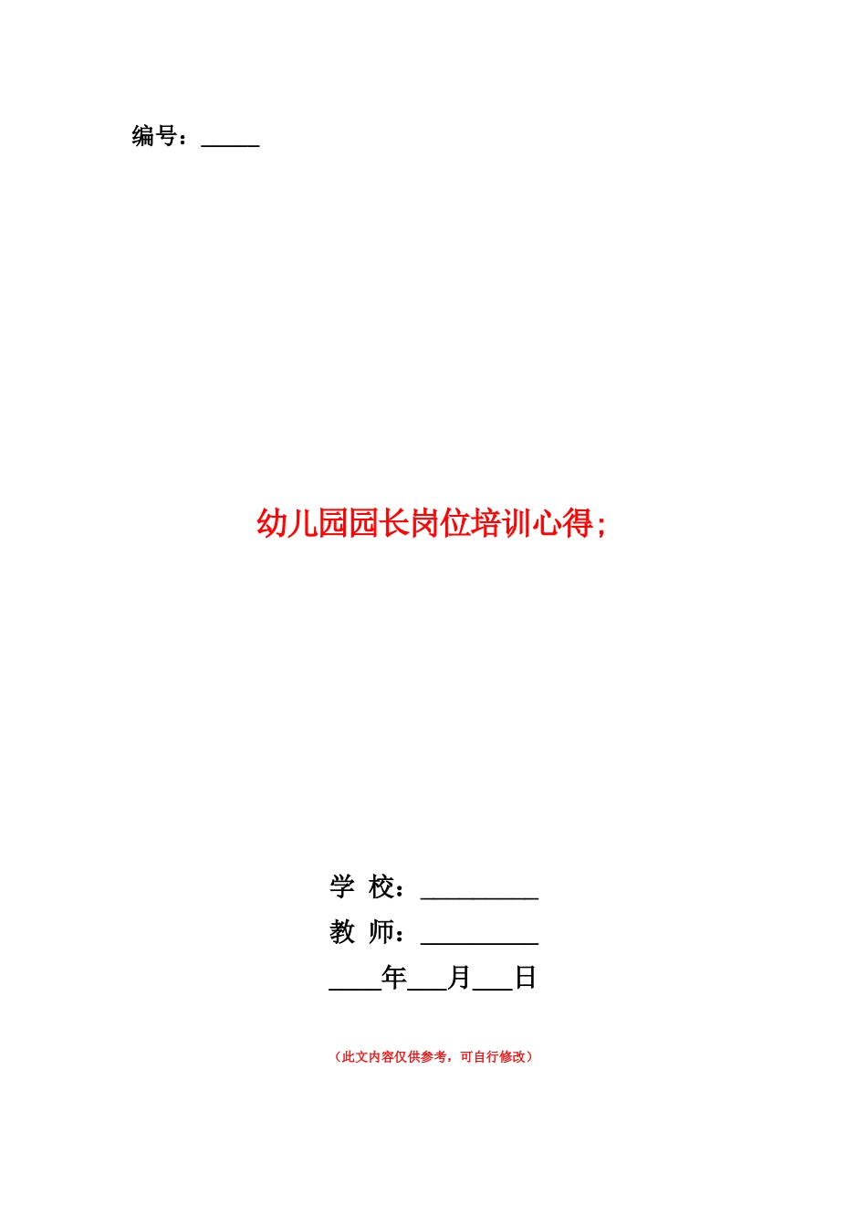 范本：幼儿园园长岗位培训心得_第1页