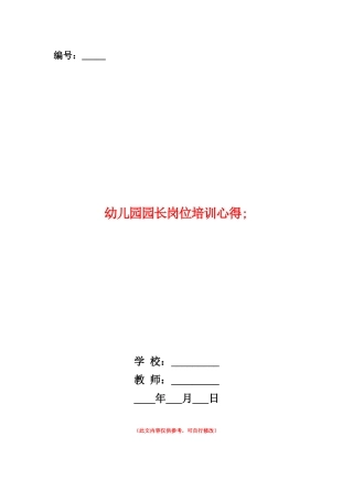 范本：幼儿园园长岗位培训心得