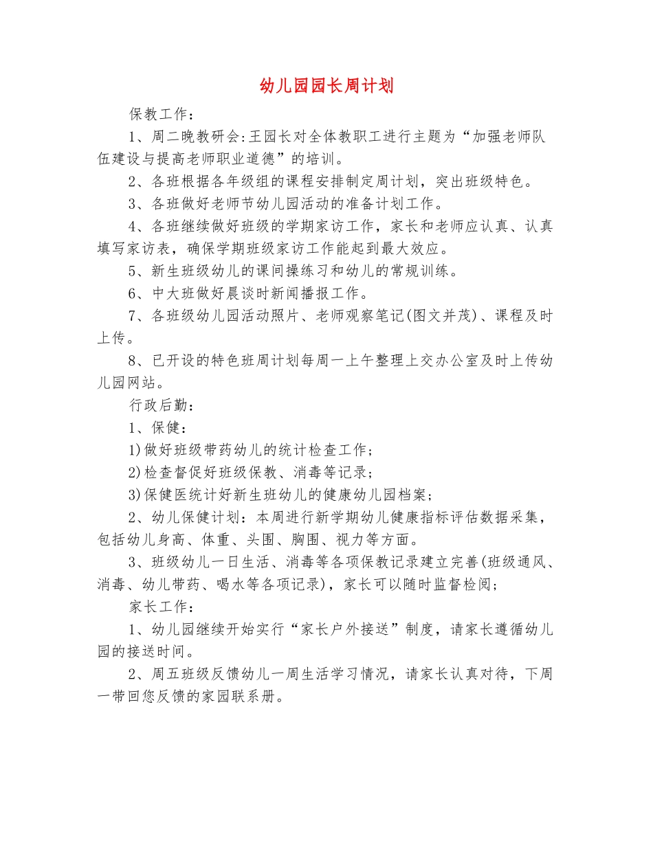 范本：幼儿园园长周计划_第2页