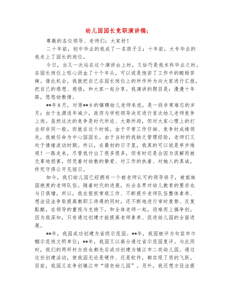 范本：幼儿园园长竞职演讲稿_第2页