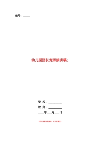 范本：幼儿园园长竞职演讲稿