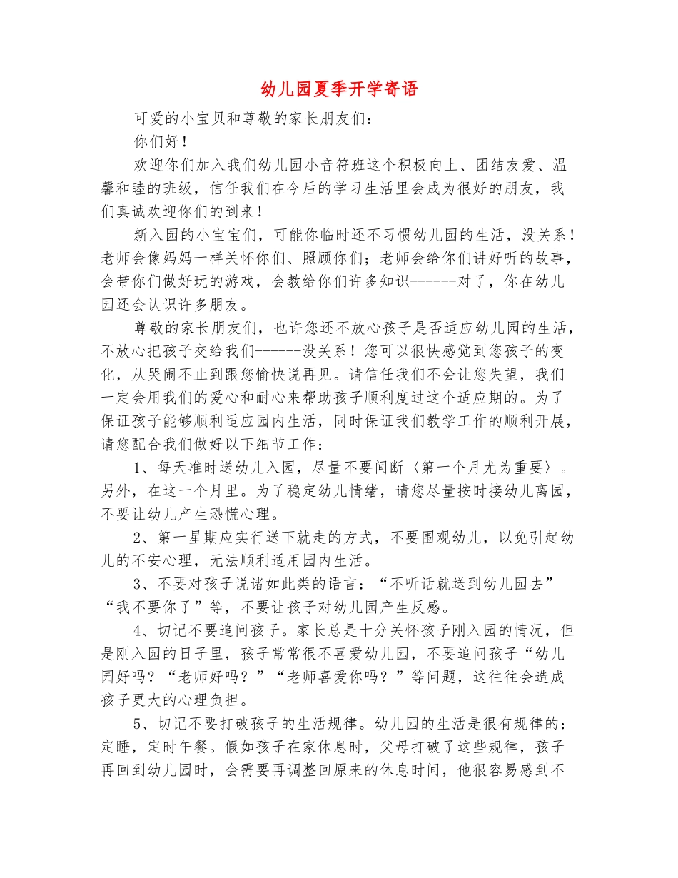 范本：幼儿园夏季开学寄语_第2页
