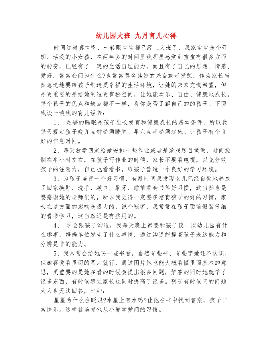 范本：幼儿园大班-九月育儿心得_第2页