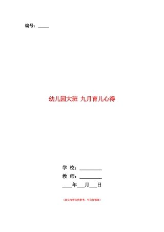 范本：幼儿园大班-九月育儿心得