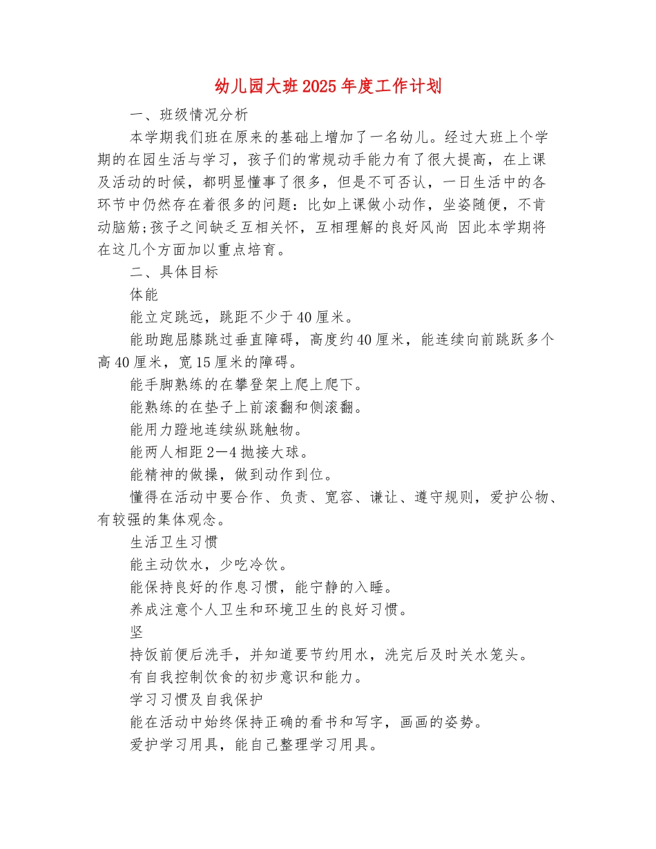 范本：幼儿园大班2025年度工作计划_第2页