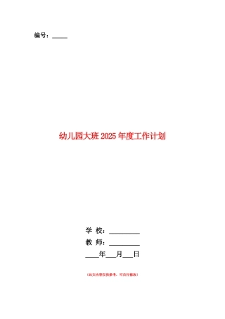 范本：幼儿园大班2025年度工作计划