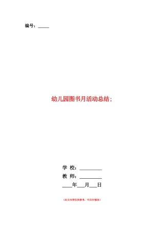 范本：幼儿园图书月活动总结