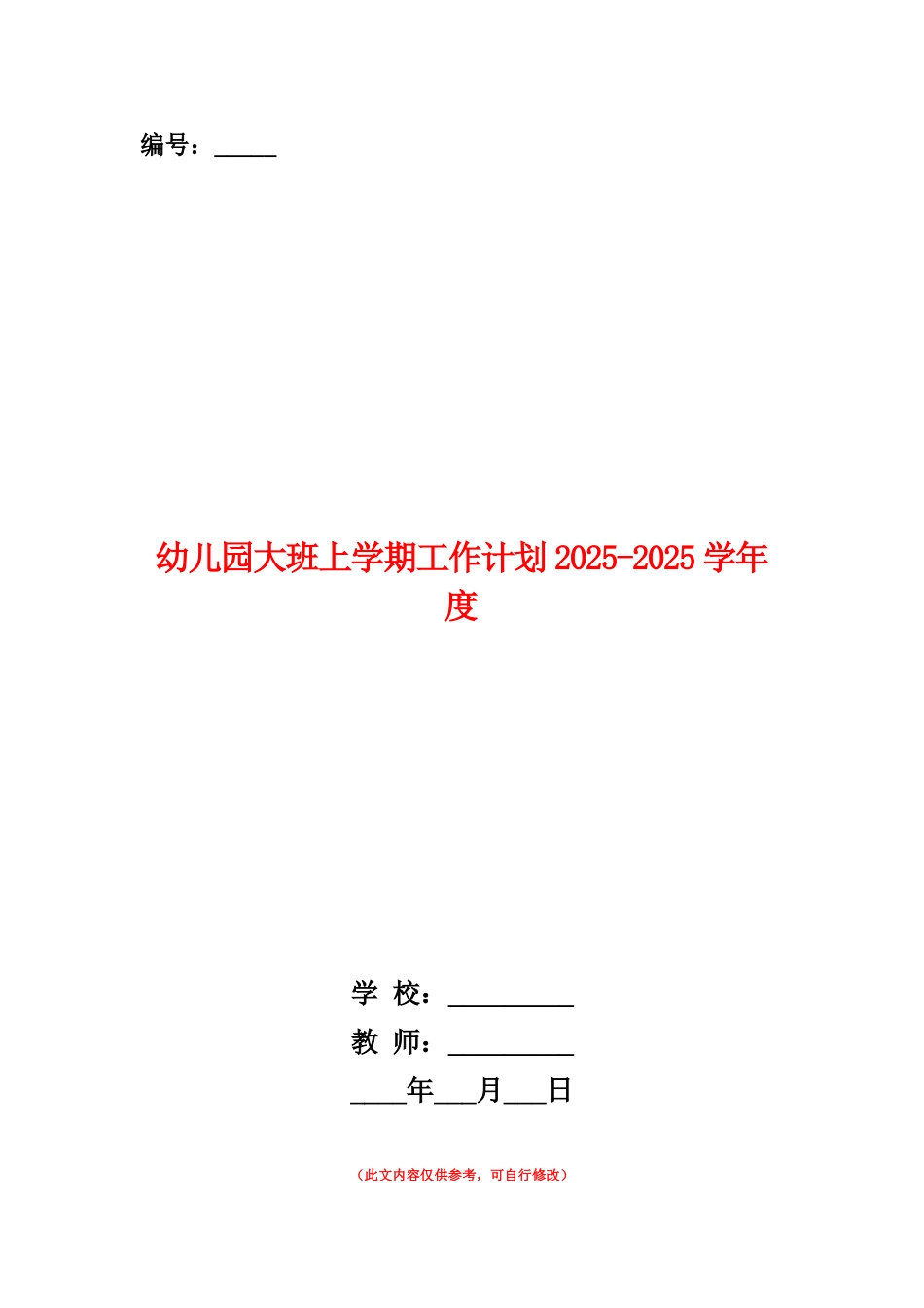 范本：幼儿园大班上学期工作计划2025-2025学年度_第1页