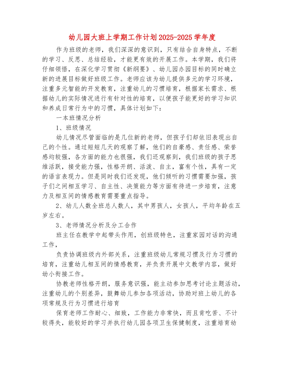 范本：幼儿园大班上学期工作计划2025-2025学年度_第2页