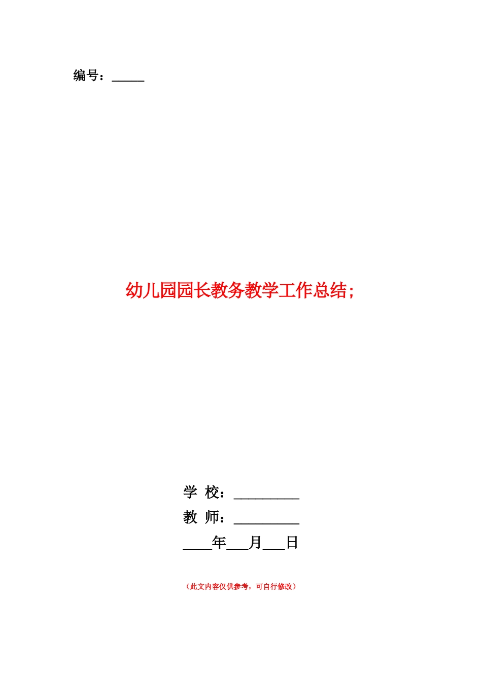 范本：幼儿园园长教务教学工作总结_第1页