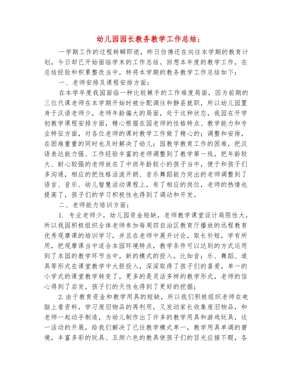 范本：幼儿园园长教务教学工作总结_第2页