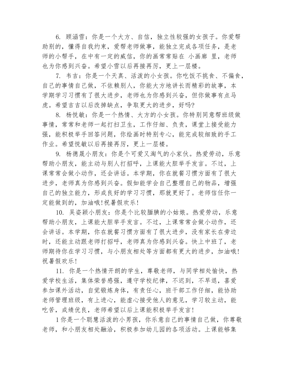 范本：幼儿园大班下册综合素质评语范文_第3页