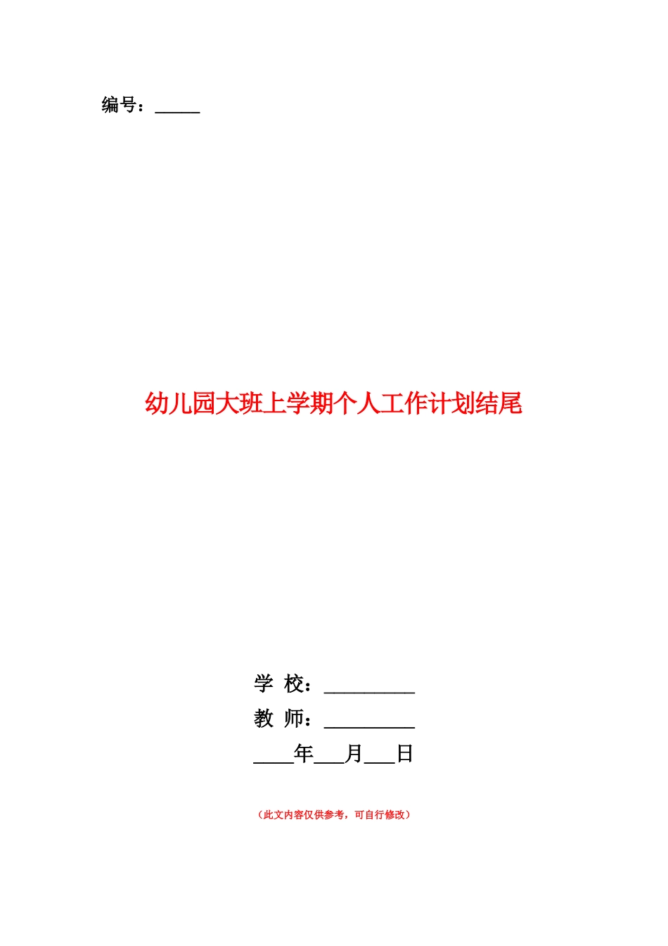 范本：幼儿园大班上学期个人工作计划结尾_第1页