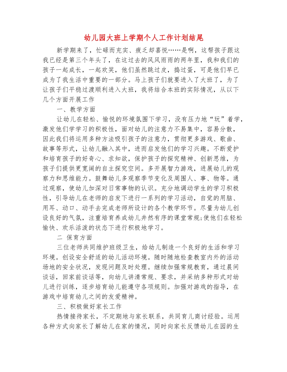 范本：幼儿园大班上学期个人工作计划结尾_第2页