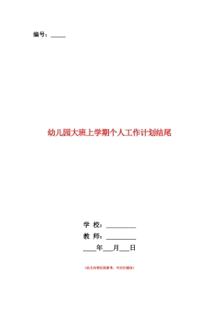 范本：幼儿园大班上学期个人工作计划结尾