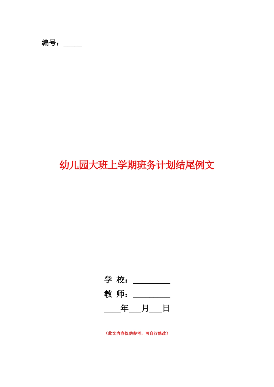 范本：幼儿园大班上学期班务计划结尾例文_第1页