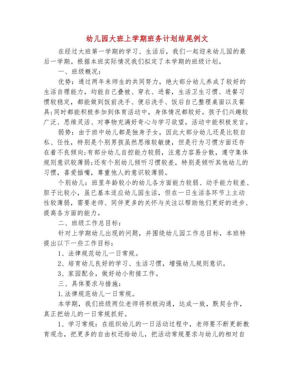范本：幼儿园大班上学期班务计划结尾例文_第2页