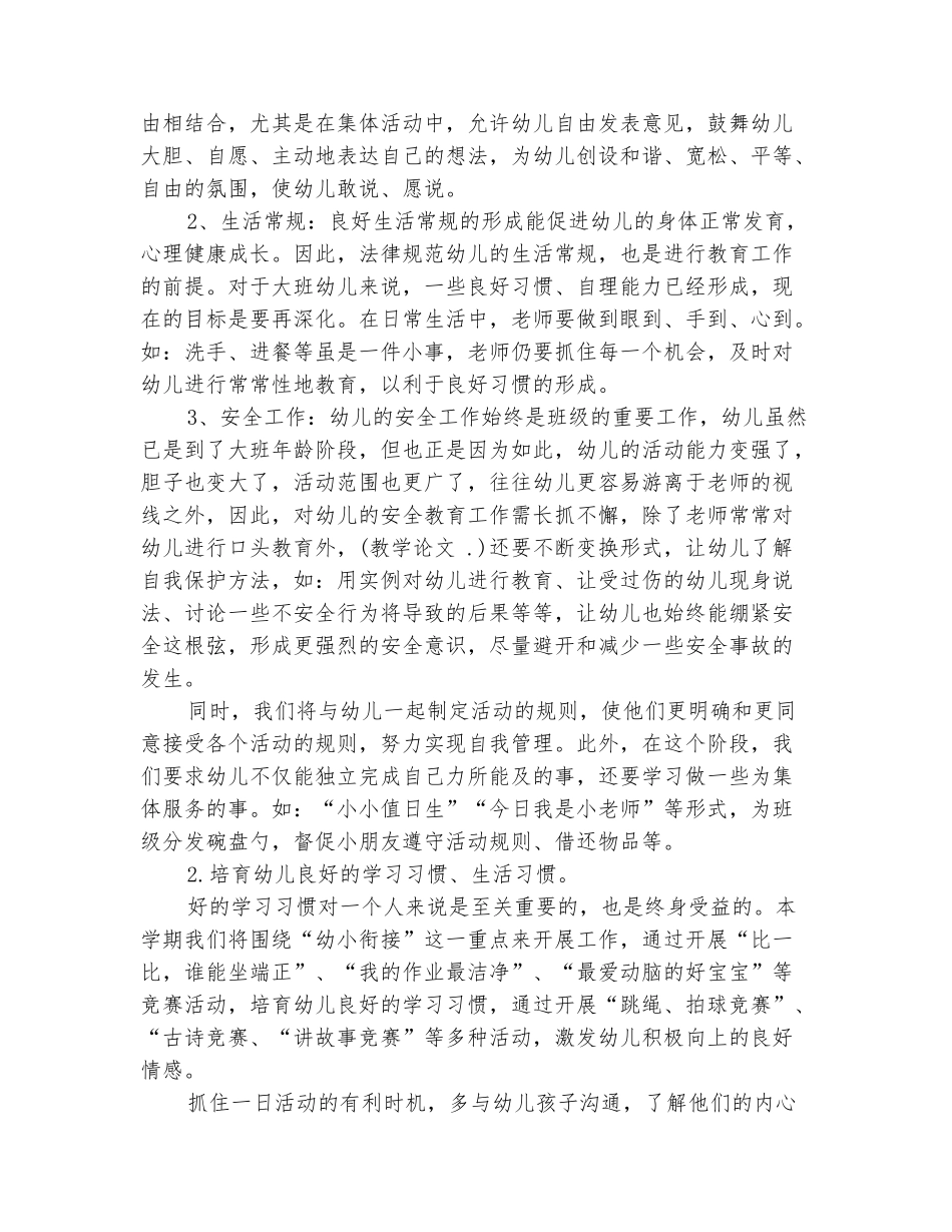范本：幼儿园大班上学期班务计划结尾例文_第3页
