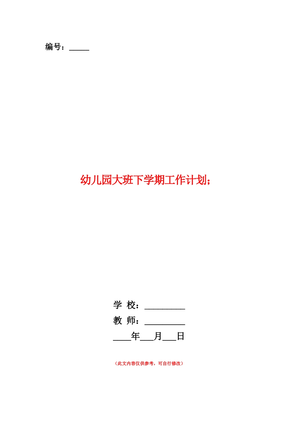范本：幼儿园大班下学期工作计划-_第1页