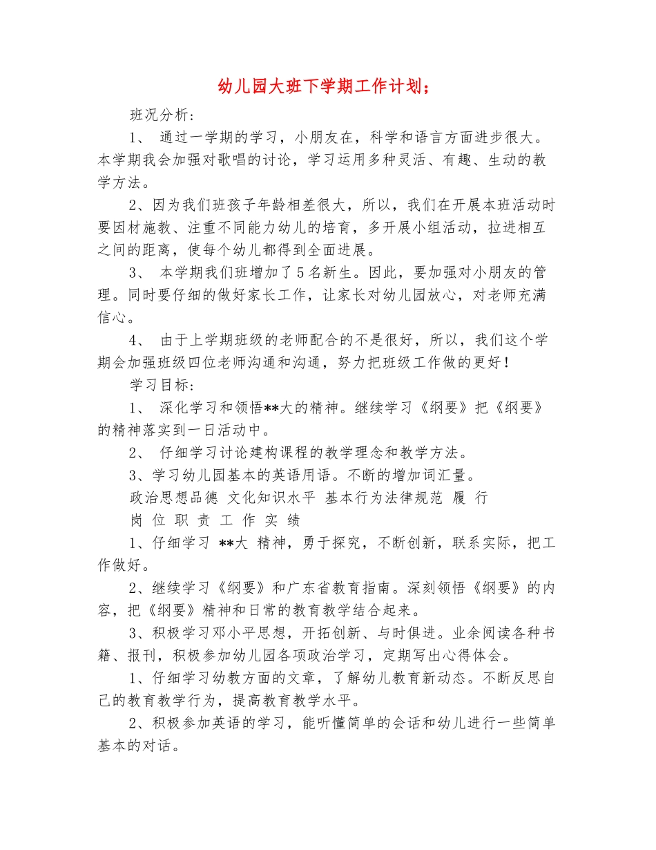 范本：幼儿园大班下学期工作计划-_第2页