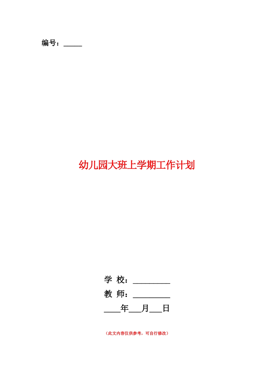 范本：幼儿园大班上学期工作计划_第1页