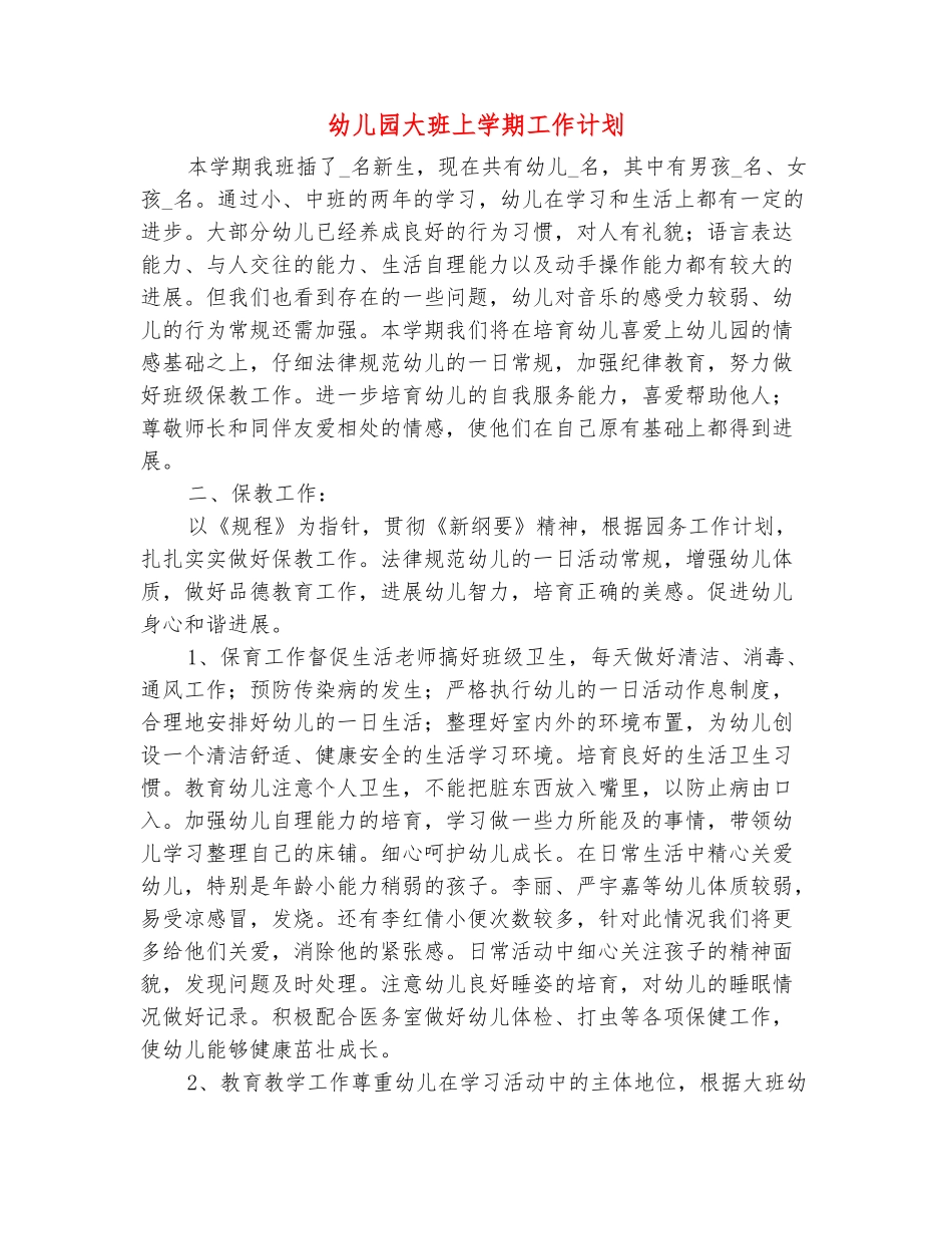 范本：幼儿园大班上学期工作计划_第2页