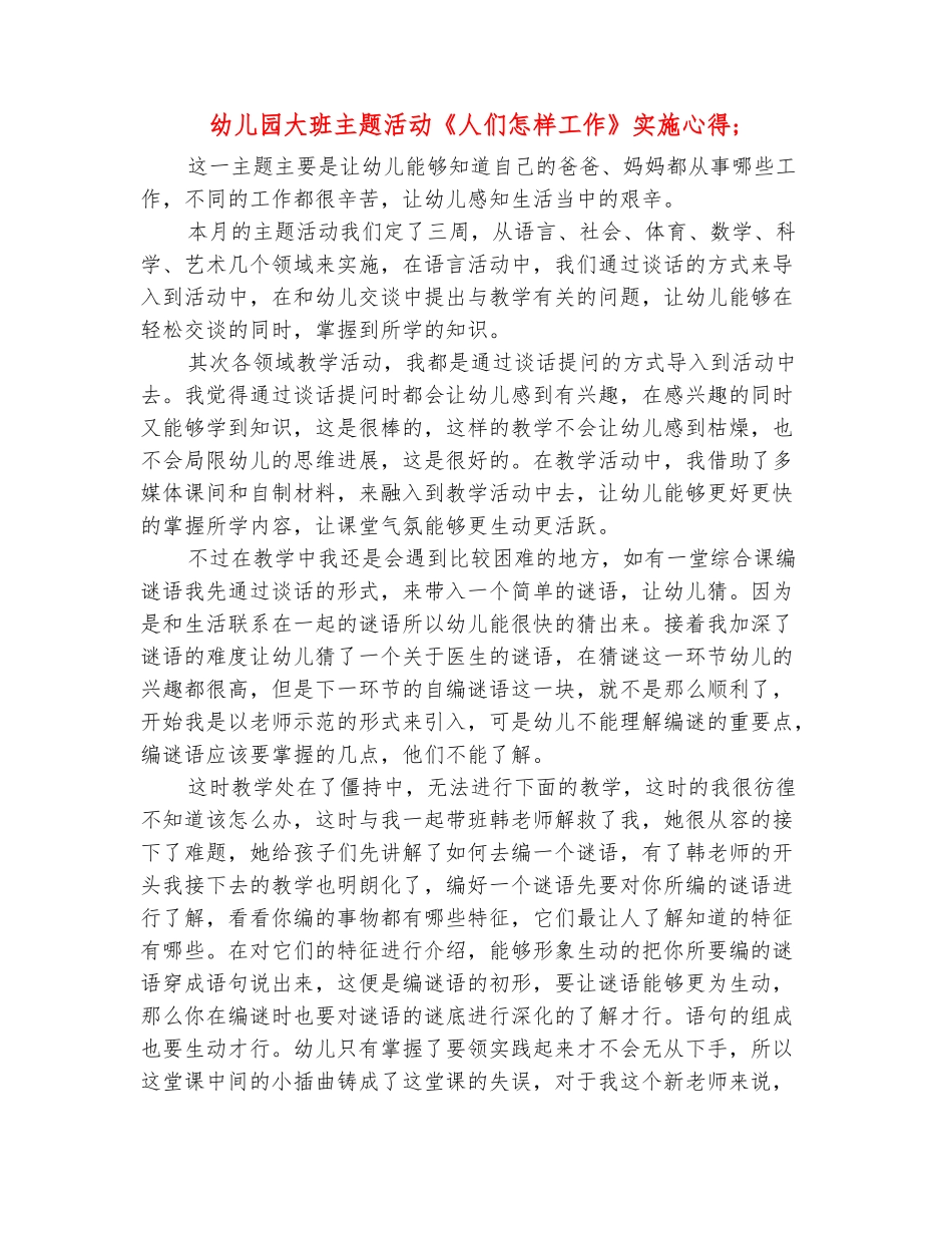 范本：幼儿园大班主题活动《人们怎样工作》实施心得-_第2页