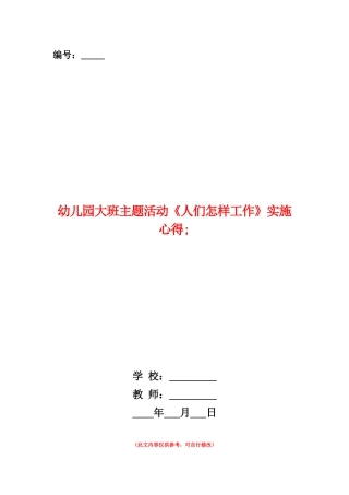 范本：幼儿园大班主题活动《人们怎样工作》实施心得-