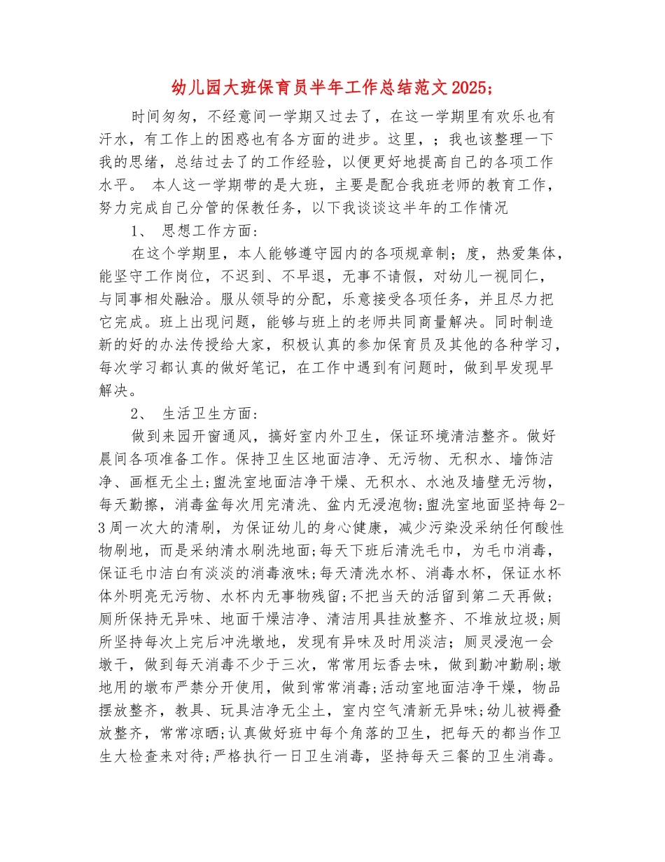 范本：幼儿园大班保育员半年工作总结范文2025_第2页