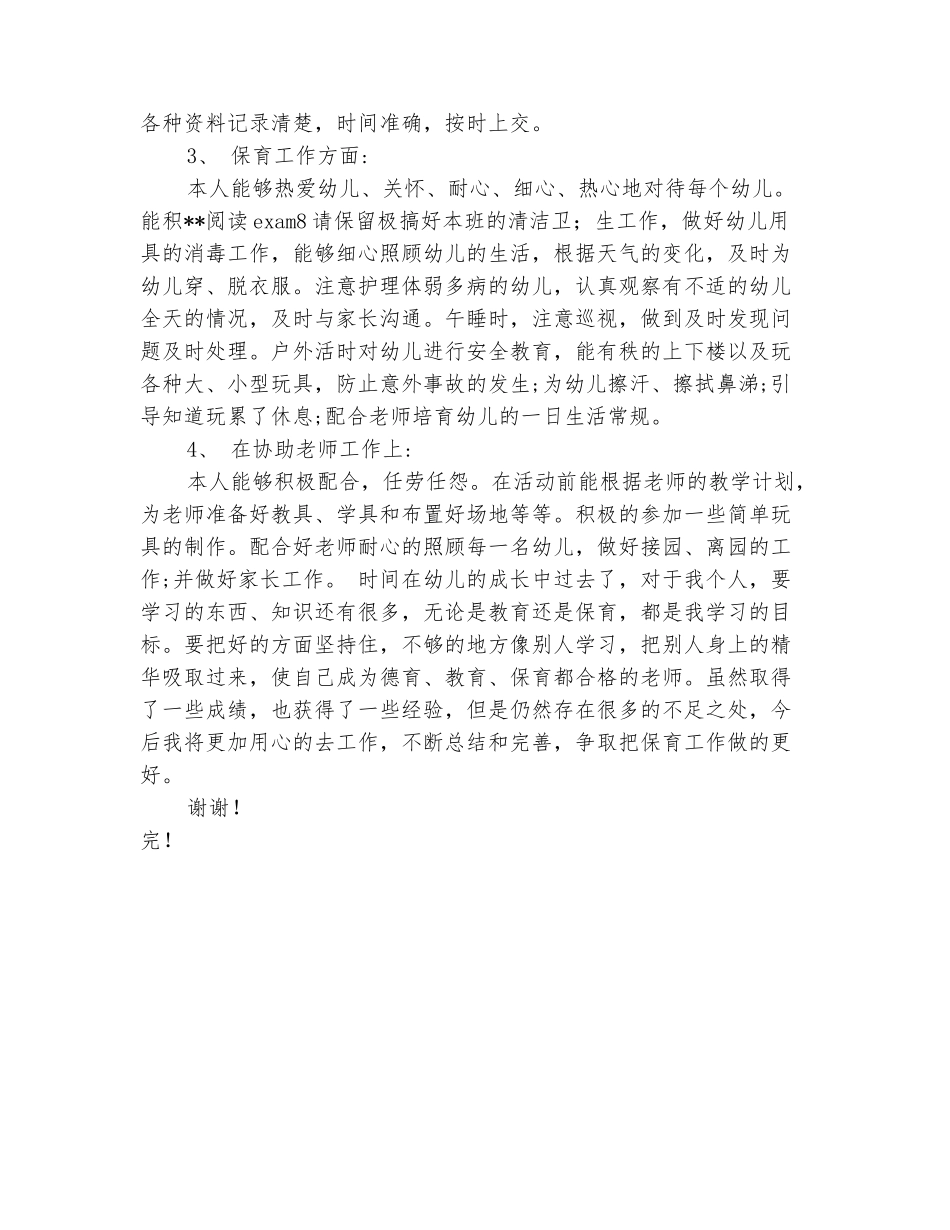 范本：幼儿园大班保育员半年工作总结范文2025_第3页