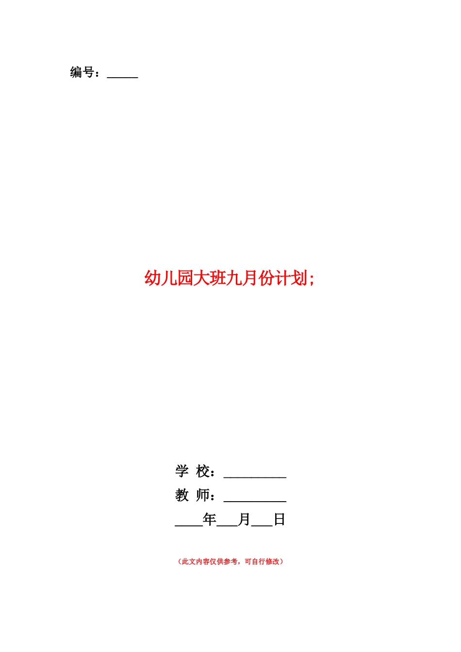 范本：幼儿园大班九月份计划-_第1页