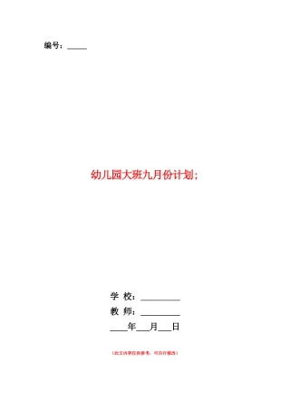 范本：幼儿园大班九月份计划-