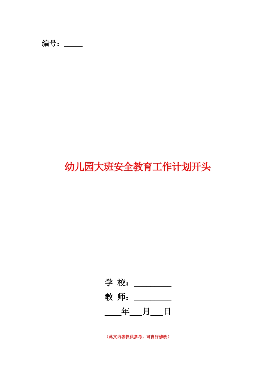范本：幼儿园大班安全教育工作计划开头_第1页