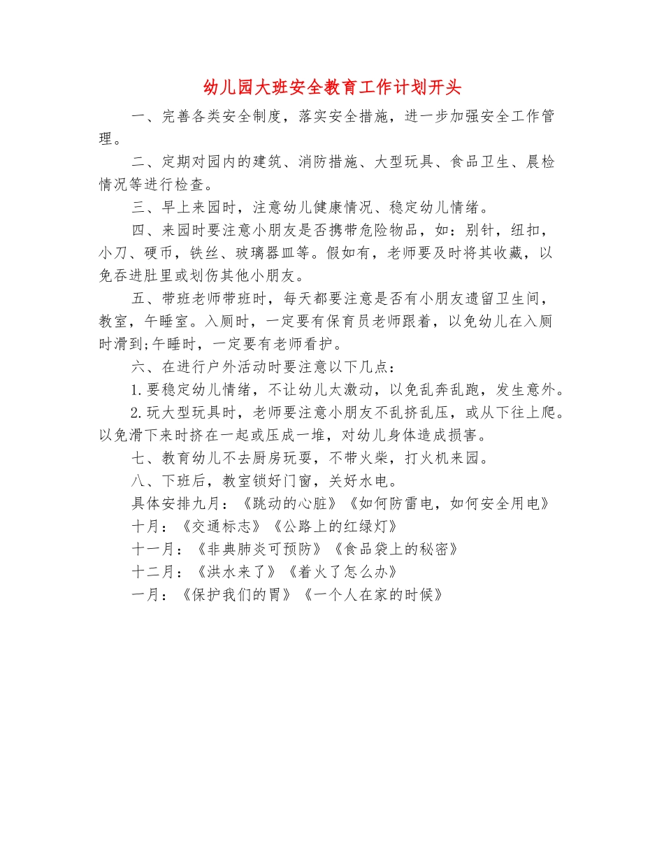 范本：幼儿园大班安全教育工作计划开头_第2页
