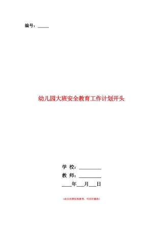 范本：幼儿园大班安全教育工作计划开头