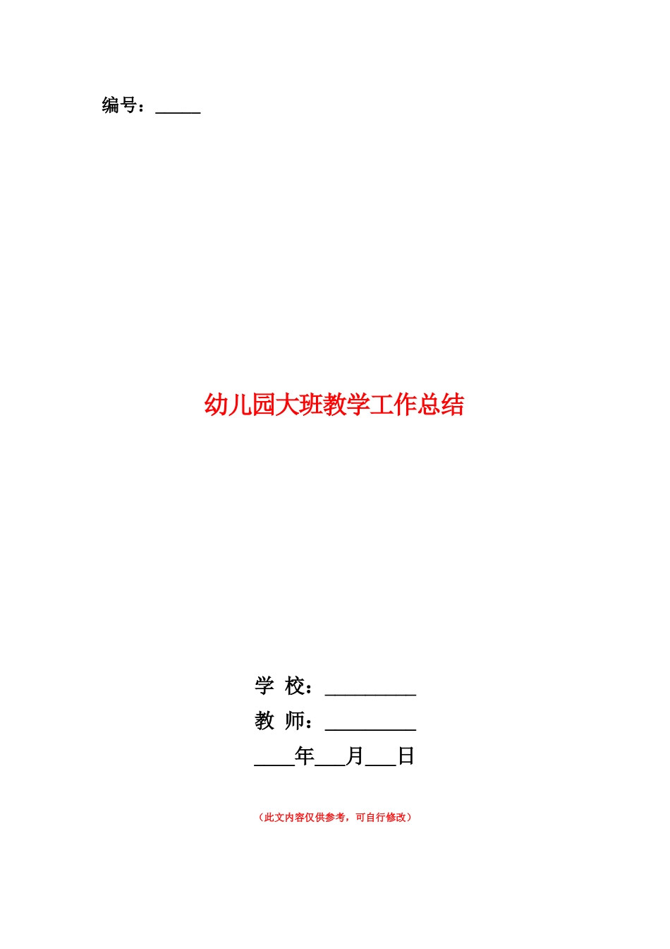 范本：幼儿园大班教学工作总结_第1页