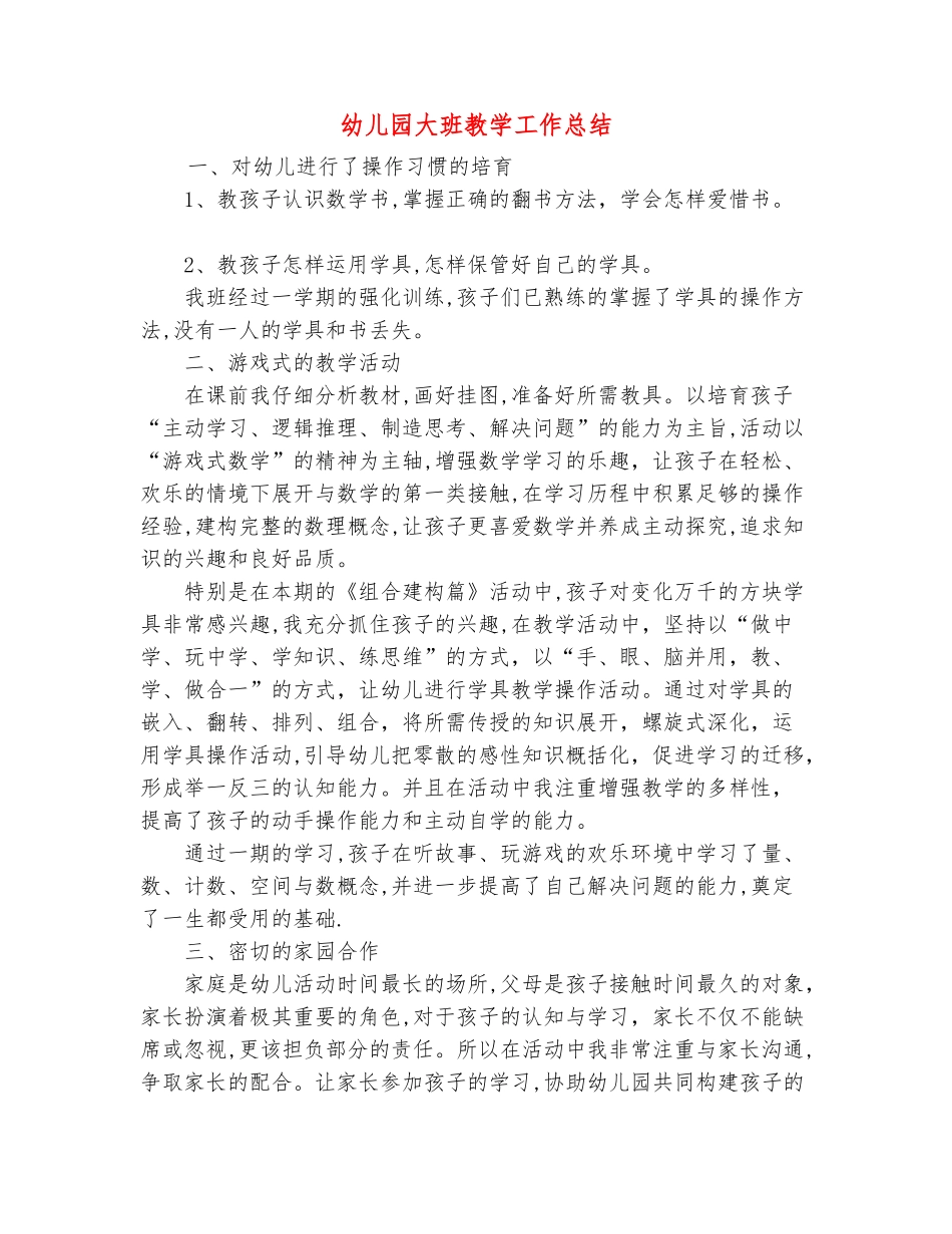 范本：幼儿园大班教学工作总结_第2页