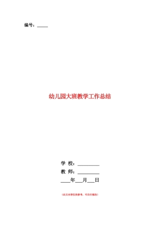 范本：幼儿园大班教学工作总结