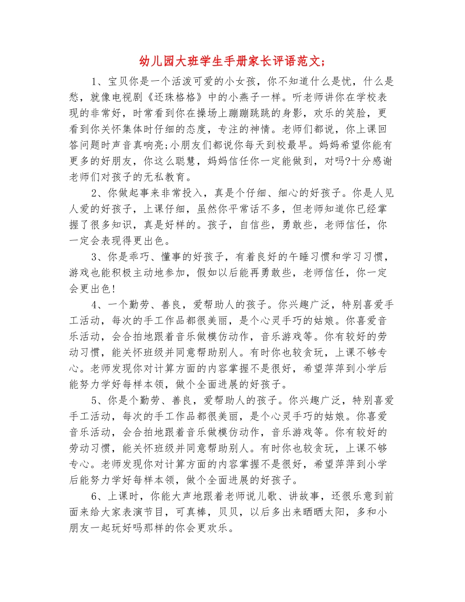 范本：幼儿园大班学生手册家长评语范文_第2页